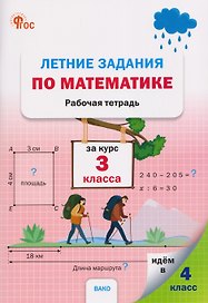 Летние задания по математике за курс 3 класса. Рабочая тетрадь