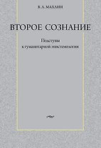 Второе сознание: Подступы к гуманитарной эпистемологии / Махлин В. (Гнозис)