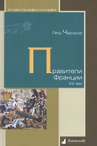 Правители Франции. XIX век
