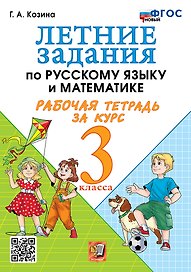 Летние задания по русскому языку и математике. Рабочая тетрадь за курс 3 класса. ФГОС НОВЫЙ