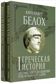 Комплект Греческая история. Том 1. Том 2 (2 книги)