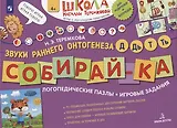 СОБИРАЙ-КА. Логопедические пазлы. Звуки раннего онтогенеза Д,Дь,Т,Ть