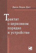 Трактат о церковном порядке и устройстве