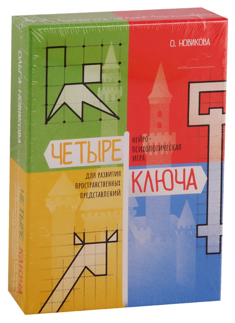 Четыре ключа. Нейропсихологическая игра для развития пространственных представлений
Четыре ключа. Нейропсихологическая игра для развития пространственных представлений