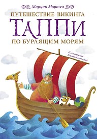Путешествие викинга Таппи по Бурлящим морям