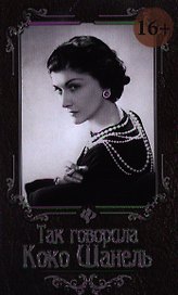 Так говорила Коко Шанель / 4-е изд.