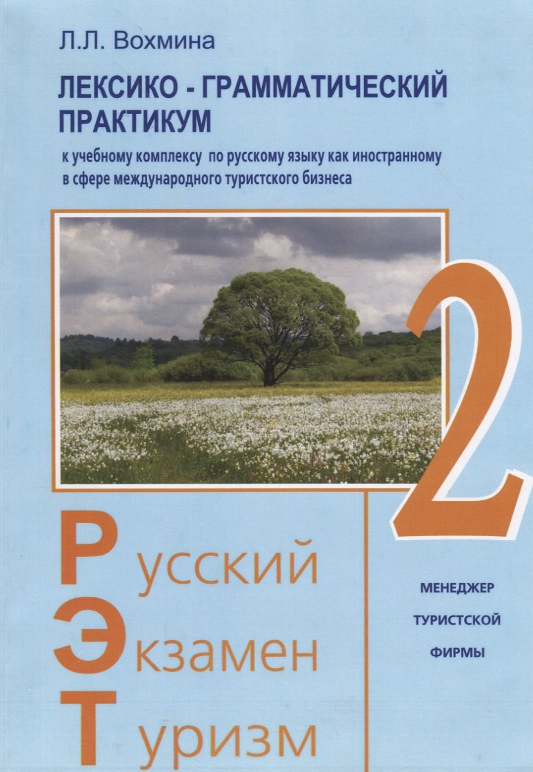 Русский - Экзамен - Туризм. РЭТ-2. Лексико-грамматический практикум к Учебному комплексу по русскому языку как иностранному в сфере международного туристического бизнеса
Русский - Экзамен - Туризм. РЭТ-2. Лексико-грамматический практикум к Учебному комплексу по русскому языку как иностранному в сфере международного туристического бизнеса