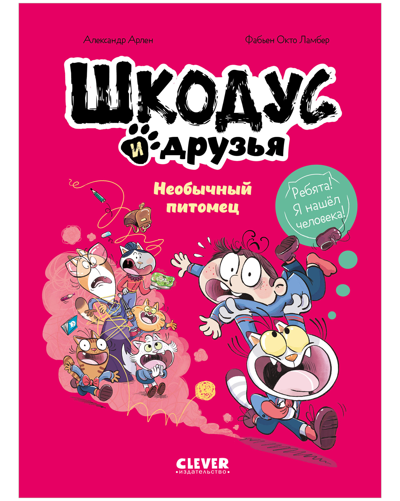 Шкодус и друзья. Необычный питомец
Шкодус и друзья. Необычный питомец