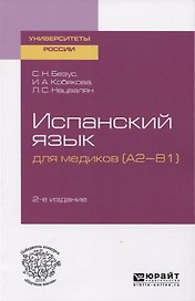 Испанский язык для медиков (A2-B1). Учебное посоюие для вузов