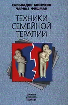 Техники семейной терапии