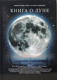 Книга о луне: фамильные тайны Солнечной системы
