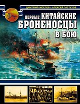 Первые китайские броненосцы в бою