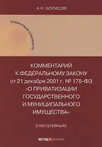 Комментарий к Федеральному закону от 21 декабря 2001 г. № 178-ФЗ «О приватизации государственного и муниципального имущества» (постатейный)
