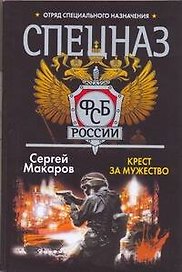 Спецназ ФСБ России.Крест за мужество: (роман)