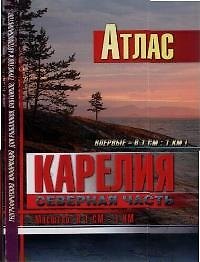 Атлас.Карелия. Северная часть. Масштаб: В 1 см - 1 км