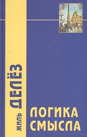 Логика смысла