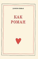 Как роман: педагогическое эссе