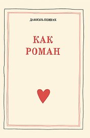 Как роман: педагогическое эссе