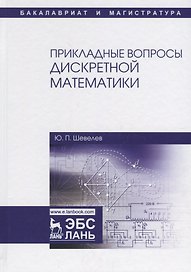 Прикладные вопросы дискретной математики. Уч. Пособие