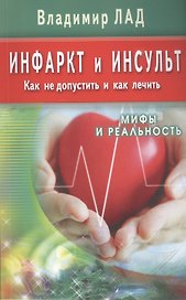 Инфаркт и инсульт. Как не допустить и как лечить. Мифы и реальность