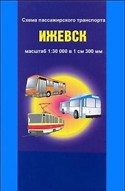 Схема пассажирского транспорта город Ижевск (1:30 000) / (мягк) (раскладушка) (Уралаэрогеодезия)