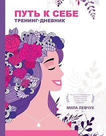 Путь к себе: тренинг-дневник