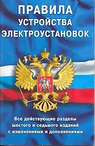 Правила устройства электроустановок: Все действующие разделы ПУЭ-6 и ПУЭ-7. Шестое и седьмое издания (все действующие разделы)