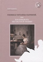 Ошибка Татьяны Лариной, или Как избежать несчастной любви?