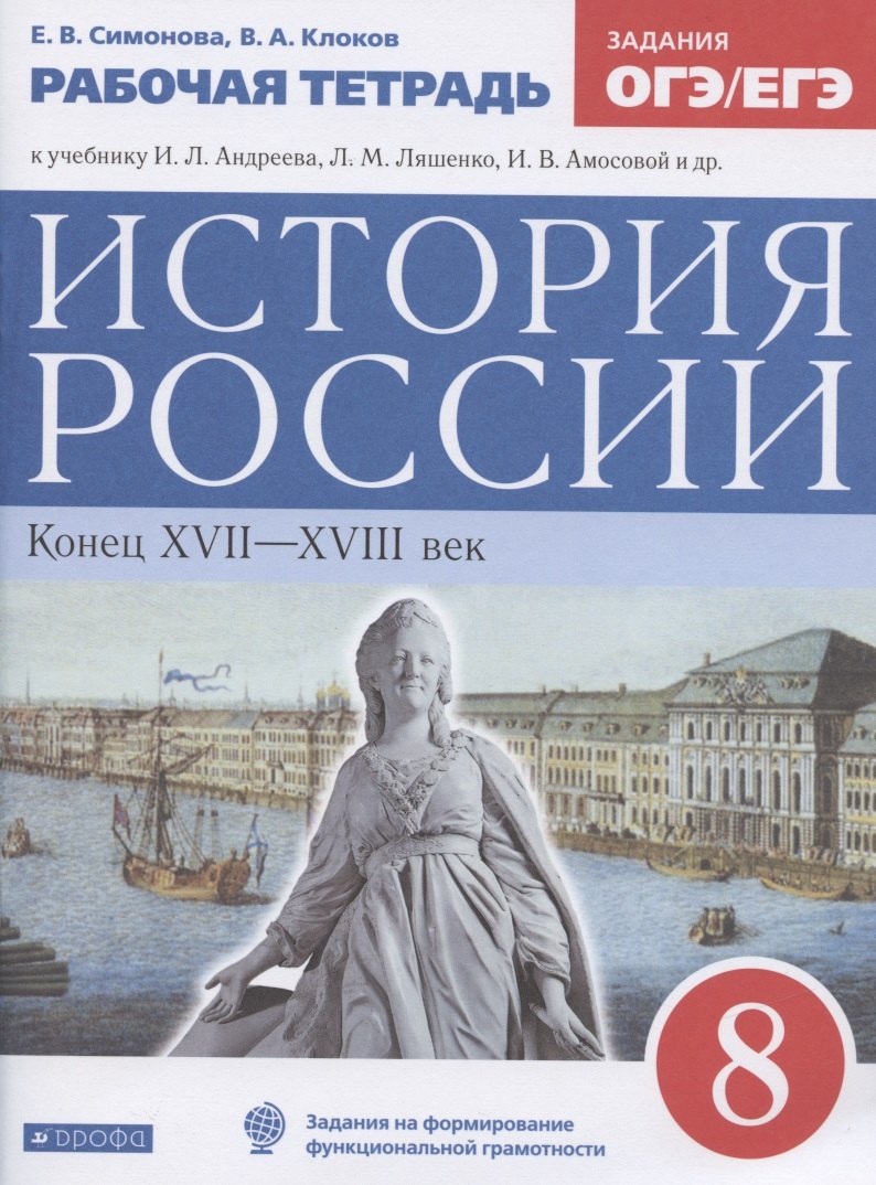 История России. Конец XVII-XVIII век. 8 класс. Рабочая тетрадь к учебнику И.Л. Андреева, Л.М. Ляшенко, И.В. Амосовой и др.
История России. Конец XVII-XVIII век. 8 класс. Рабочая тетрадь к учебнику И.Л. Андреева, Л.М. Ляшенко, И.В. Амосовой и др.