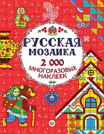 Русская мозаика. 2000 многоразовых наклеек 4+