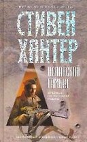 Испанский гамбит: Роман