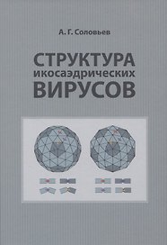 Структура икосаэдрических вирусов