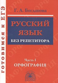 Русский язык без репетитора. Ч.1. Орфография. Готовимся к ЕГЭ.