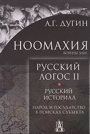 Ноомахия. Войны ума. Русский Логос II. Русский историал. Народ и государство в поисках субъекта