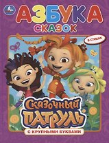 Азбука сказок. Сказочный патруль