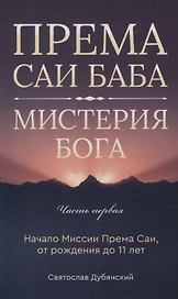 Према Саи Баба - Мистерия Бога. Часть первая