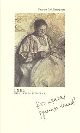 Няня. Кто нянчил русских гениев. 2-е изд.