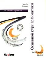 Основной курс грамматики немецкого языка: Объяснения и упражнения