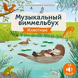 Животные. Музыкальный виммельбух. 25 звуков