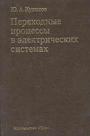 Переходные процессы в электрических системах