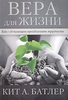 Вера для жизни.