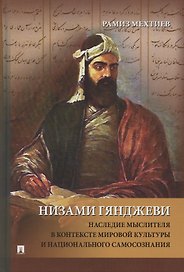 Низами Гянджеви. Наследие мыслителя в контексте мировой культуры и национального самосознания. Монография