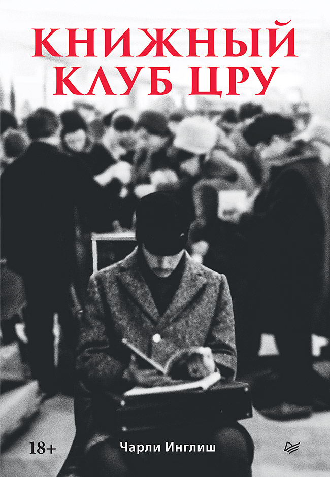 Книжный клуб ЦРУ
Книжный клуб ЦРУ