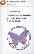 Олимпиады имени И.Ф. Шарыгина. 2015–2019