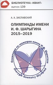 Олимпиады имени И.Ф. Шарыгина. 2015–2019