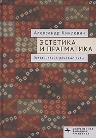 Эстетика и прагматика. Эстетические речевые акты