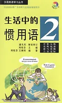 Idiomatic Phrases in Daily Life 2 (+ CD) / Устойчивые выражения с пояснениями на русском языке. Книга 2 +CD