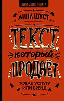 Текст, который продает товар, услугу или бренд