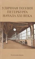 Уличная поэзия Петербурга начала XXI века. Поэтический сборник финалистов Открытого международного фестиваля уличной поэзии