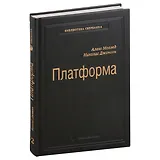 Платформа. Практическое применение революционной бизнес-модели. Том 92
